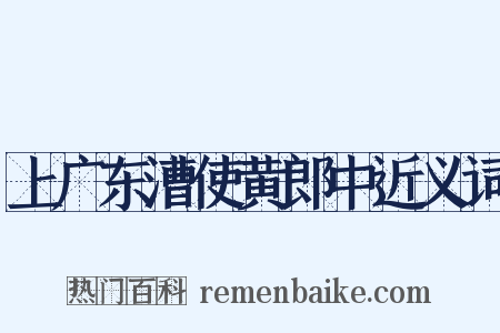 上广东漕使黄郎中近义词是什么意思的图片